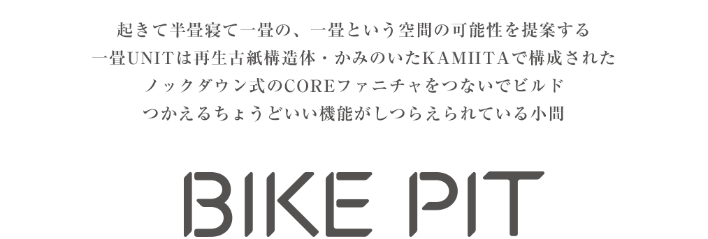 起きて半畳寝て⼀畳の、⼀畳という空間の可能性を提案する⼀畳UNITは再⽣古紙構造体・かみのいたKAMIITAで構成されたノックダウン式のCOREファニチャをつないでビルドつかえるちょうどいい機能がしつらえられている⼩間